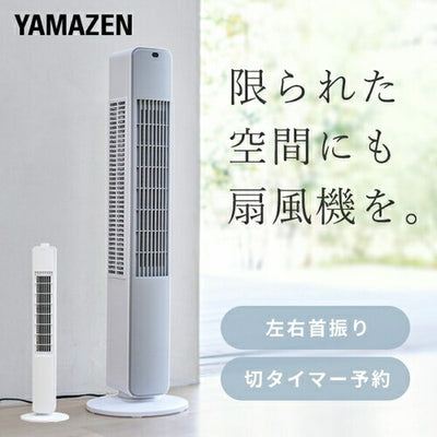 ヤマゼン YAMAZEN タワーファン スリムファン YSR-X781(WH) ホワイト