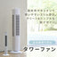 ヤマゼン YAMAZEN タワーファン スリムファン YSR-X781(WH) ホワイト