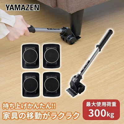 家具リフター ニュー軽がるキャリー 持ち上げ棒 ブラック 山善 KGC-C6 NEW 山善 YAMAZEN ニュー 軽がるキャリー 持ち上げ棒＆台車セット KGC-C6(BK) ブラック 最大150kg 家具移動 引っ越し 大掃除 模様替え らくらく移動