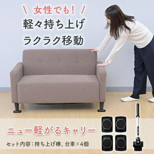 家具リフター ニュー軽がるキャリー 持ち上げ棒 ブラック 山善 KGC-C6 NEW 山善 YAMAZEN ニュー 軽がるキャリー 持ち上げ棒＆台車セット KGC-C6(BK) ブラック 最大150kg 家具移動 引っ越し 大掃除 模様替え らくらく移動