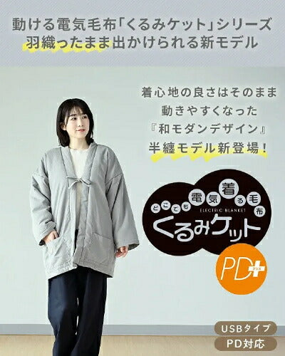 YAMAZEN 山善 どこでも電気着る毛布 くるみケット YKHPD-15 USB