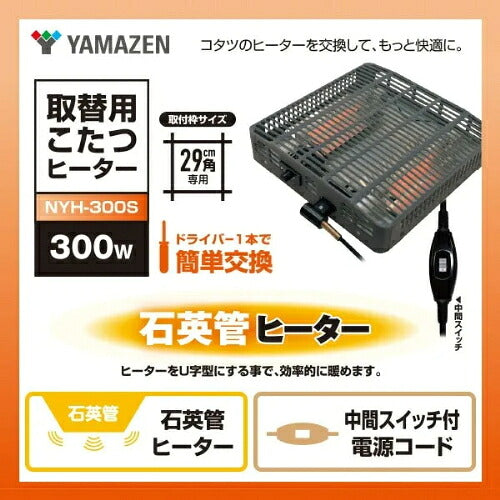 YAMAZEN 山善 こたつ用取替ヒーターユニット NYH-300S 300W