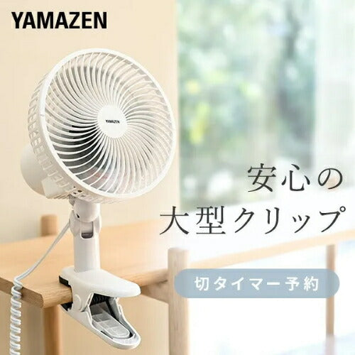 ヤマゼン YAMAZEN クリップ扇風機 クリップファン YCT-F186(WB) 18cm
