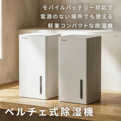 ヤマゼン YAMAZEN 小型除湿機 ペルチェ式 YDC-AU25 850ml