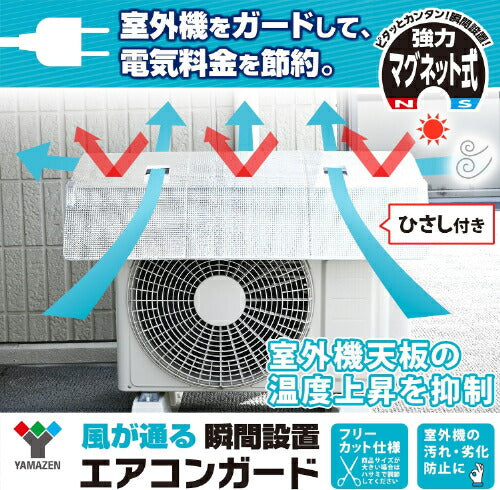 ヤマゼン YAMAZEN アルミエアコン室外機カバー YVMA-8460H ひさし付