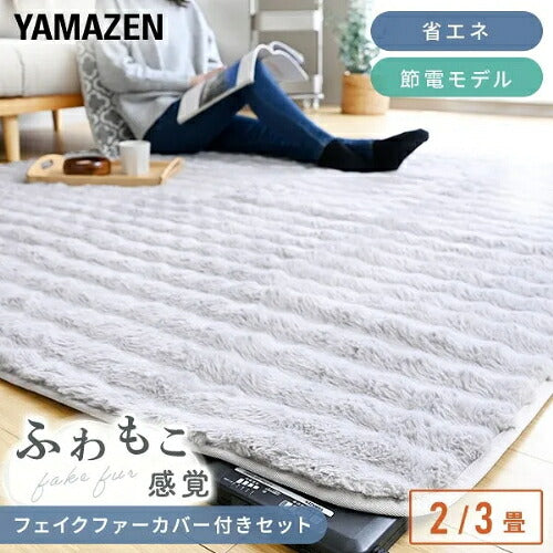 YAMAZEN 山善 ホットカーペットカバーセット YZPH-201 2畳相当