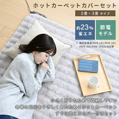 YAMAZEN 山善 ホットカーペットカバーセット YZPH-201 2畳相当