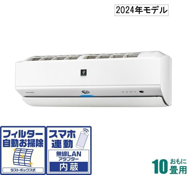 標準取付工事費別 エアコン S-Xシリーズ 【主に10畳/2.8KW/プラズマクラスターNEXT/100V/2024年モデル】 シャープ AY-S28X-W