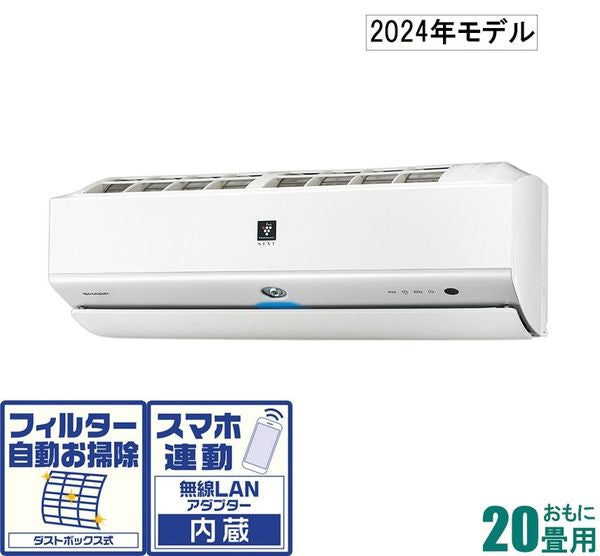 標準取付工事費別 エアコン S-Xシリーズ 【主に20畳/6.3KW/プラズマクラスターNEXT/200V/2024年モデル】 シャープ AY-S63X2-W