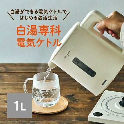 電気ケトル ON℃ZONE(オンドゾーン) 白湯専科 アイボリー ドウシシャ EKZ-102MSI