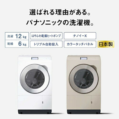 【2025年10月1日発売】洗濯機 12kg ななめドラム洗濯乾燥機 左開き パナソニック NA-LX129EL-C サンドグレージュ ナノイーX 自動投入 ヒートポンプ乾燥 温水スゴ落ち泡洗浄 スマホで洗濯 ダウンジャケットコース