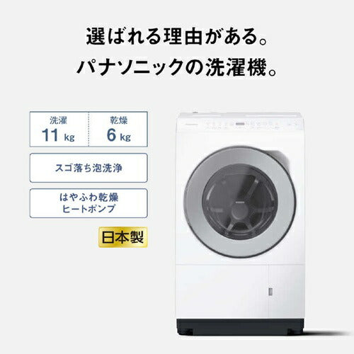 【2025年10月1日発売】洗濯機 11kg ななめドラム洗濯乾燥機 左開き パナソニック NA-LX113EL-W マットホワイト ヒートポンプ乾燥 スゴ落ち泡洗浄 ダウンジャケットコース