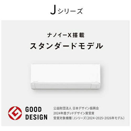 標準取付工事別 エアコン 8畳用 パナソニック 本体のみ エオリア CS-256DJR Jシリーズ （クリスタルホワイト） (冷房：7～10畳/暖房：6～8畳)