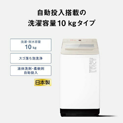 パナソニック 全自動洗濯機 サンドグレージュ NA-FA10K6-C 洗濯・脱水10kg 液体洗剤・柔軟剤自動投入 スゴ落ち泡洗浄 おしゃれカラー