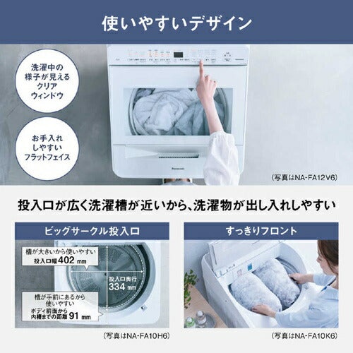 パナソニック 全自動洗濯機 ホワイト NA-FA10H6-W 洗濯・脱水10kg パワフル立体水流 スゴ落ち泡洗浄 大容量 家族 まとめ洗い