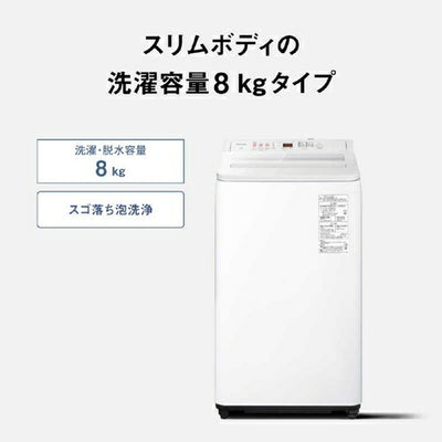 パナソニック 全自動洗濯機 ホワイト NA-FA8H6-W 洗濯・脱水8kg スゴ落ち泡洗浄 パワフル立体水流 中型 5kg以上 Panasonic