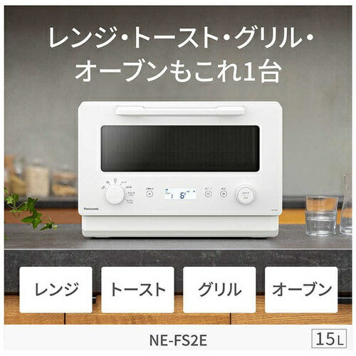 オーブンレンジ 15L パナソニック NE-FS2E-W ホワイト 電子レンジ フラットテーブル