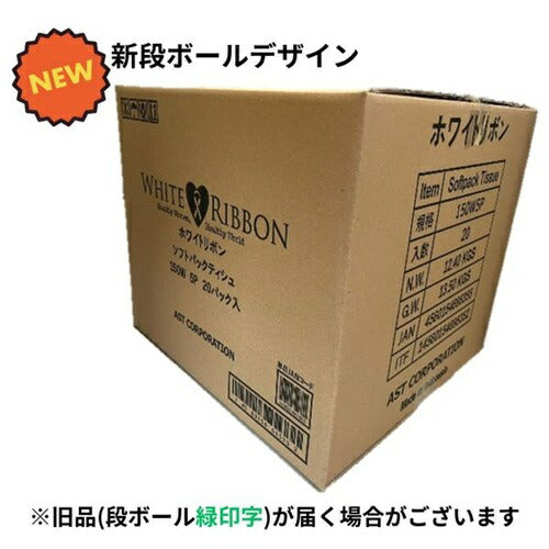 ホワイトリボン ソフトパックティシュ 150組 5パック 20個セット アスト