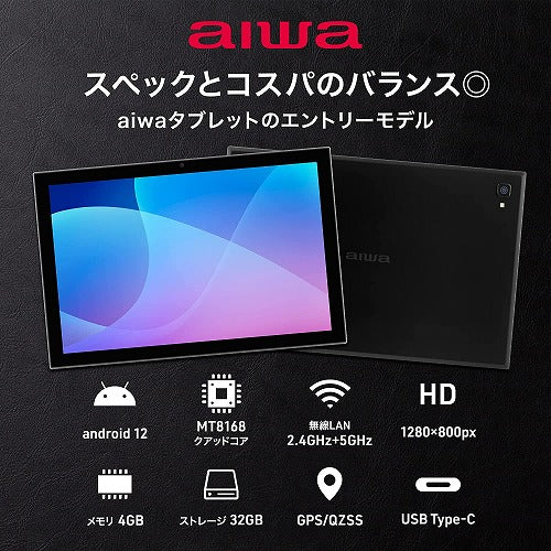 aiwaデジタル Android12搭載 10.1インチタブレット型PC JA2-TBA1002 (MT8168B QuadCore/4GB/32GB/Android12/10.1型/解像度1280x800)