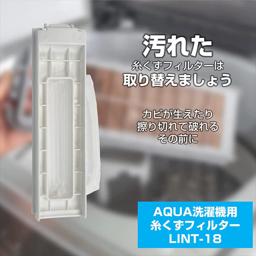 エルパ アクア 洗濯機用 糸くずフィルター LINT－18 3010216025800 ホワイト