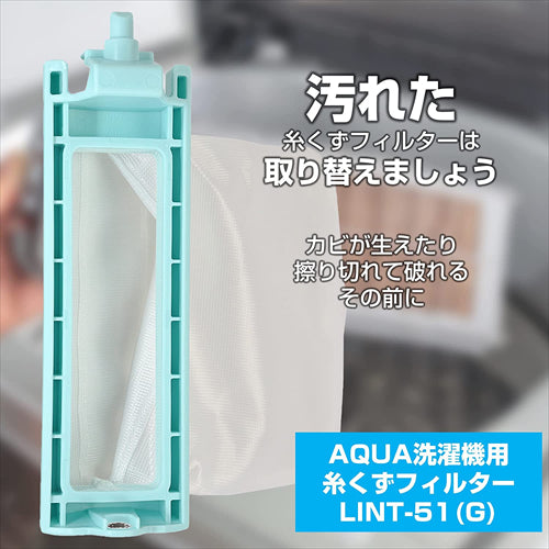 エルパ アクア 洗濯機用 糸くずフィルター 抗菌仕様 LINT－51 G 0530016765 ホワイト