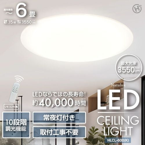 【Natulux】6畳用LEDシーリングライト HIRO HLCL-600（K）