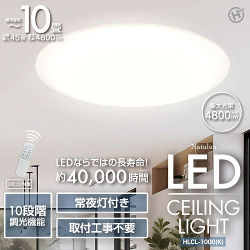 【Natulux】10畳用LEDシーリングライト HIRO HLCL-1000(K)