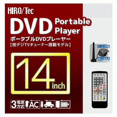 14インチフルセグDVDプレーヤー ヒロコーポレーション HAK-141FLG