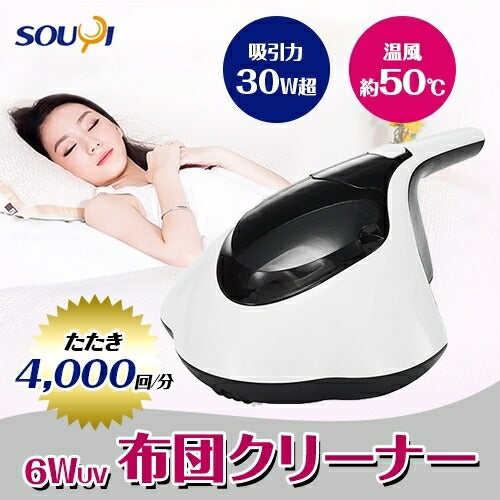 SOUYI JAPAN 温風ふとんクリーナー SY-062