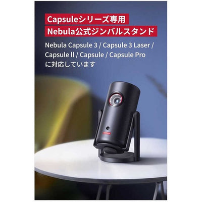 Anker Japan Nebula 公式プロジェクタージンバルスタンド(Capsuleシリーズ用) ブラック アンカー D0719111