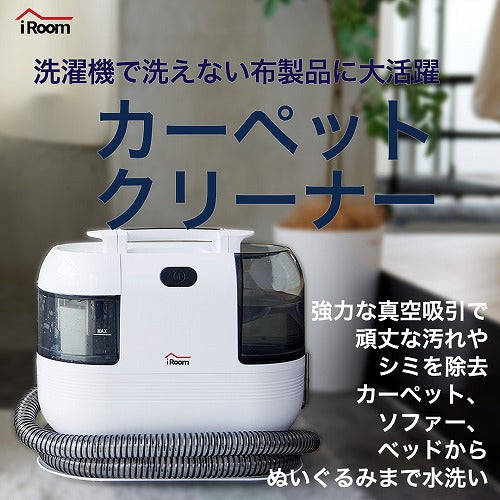 カーペットクリーナー iRoom CC-JX10 カーペット洗浄 水洗い 車内 掃除 車掃除 布製品 ソファー 軽量 アイルーム