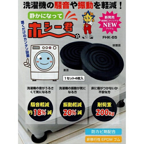 洗濯機防音防振ゴム 静かになってホシー君 １セット（4枚入り） 星朋商工 fhk-65-1