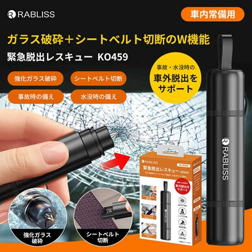 RABLISS ラヴリス 緊急脱出レスキューツール 多機能車載ハンマー KO459 カッター付 ガラス割り 防災