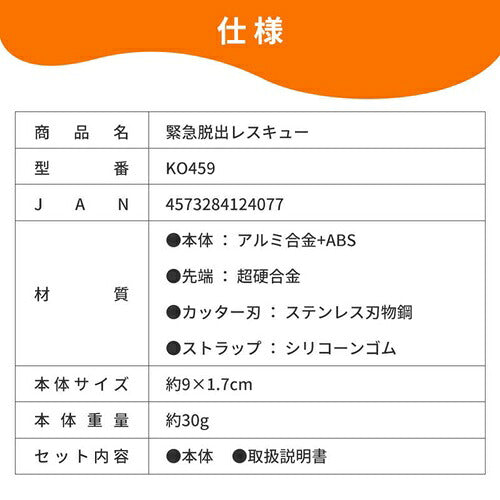 RABLISS ラヴリス 緊急脱出レスキューツール 多機能車載ハンマー KO459 カッター付 ガラス割り 防災