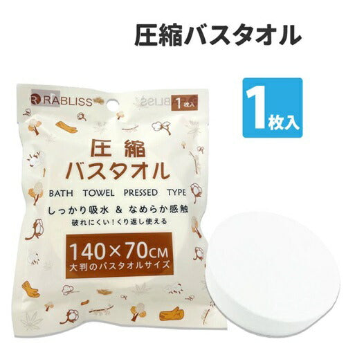 圧縮バスタオル RABLISS KO294