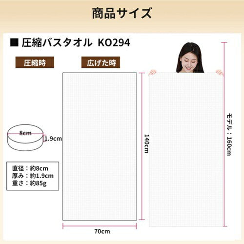 圧縮バスタオル RABLISS KO294