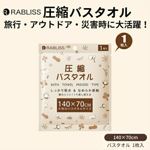圧縮バスタオル RABLISS KO294