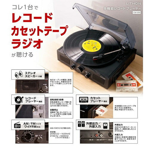 多機能レコードプレーヤー ライソン KAYCM-010B