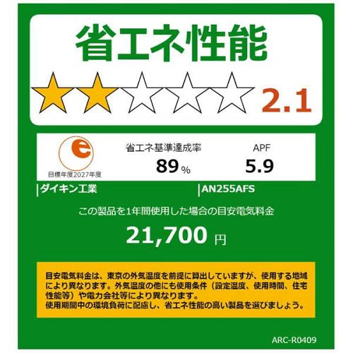 標準取付工事別 ルームエアコン 2025年モデル Fシリーズ ホワイト [おもに8畳用 /100V] ダイキン AN255AFS-W
