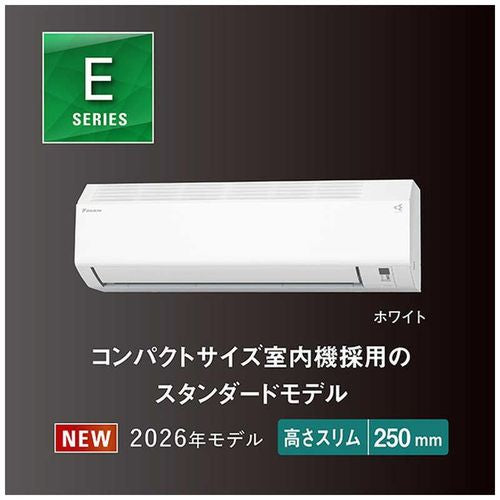 標準取付工事別 エアコン 本体のみ 8畳用 ダイキン Eシリーズ 高さ25cm コンパクト 冷暖房 省エネ ホワイト 2026年モデル AN256AES-W