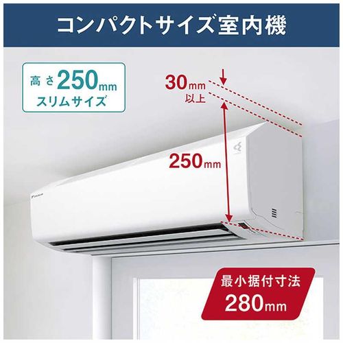 標準取付工事別 エアコン 本体のみ 8畳用 ダイキン Cシリーズ 高さ25cm コンパクト 自動お掃除 冷暖房 ホワイト 2026年モデル AN256ACS-W