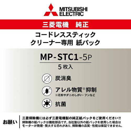 アレルパンチ抗菌炭消臭クリーン紙パック コードレススティッククリーナー専用 三菱電機 MP-STC1-5P