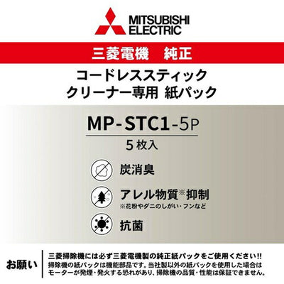 アレルパンチ抗菌炭消臭クリーン紙パック コードレススティッククリーナー専用 三菱電機 MP-STC1-5P