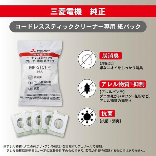 アレルパンチ抗菌炭消臭クリーン紙パック コードレススティッククリーナー専用 三菱電機 MP-STC1-5P