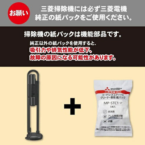 アレルパンチ抗菌炭消臭クリーン紙パック コードレススティッククリーナー専用 三菱電機 MP-STC1-5P