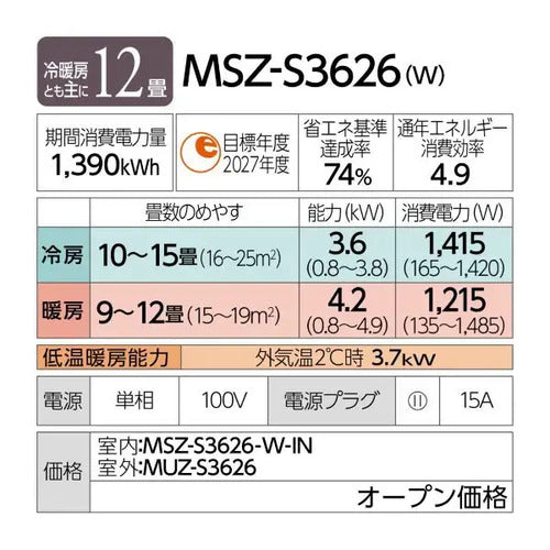 標準取付工事別 エアコン 12畳 本体のみ 三菱電機 霧ヶ峰 Sシリーズ (冷房：10～15畳/暖房：9～12畳) 2026年モデル MSZ-S3626-W ピュアホワイト