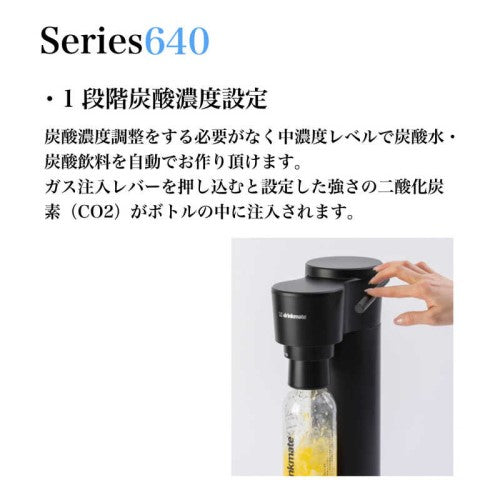 炭酸メーカー シリーズ640 ブラック ドリンクメイト DRM1027