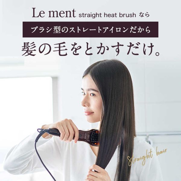 ストレートヒートブラシ Le ment LM-SHB01