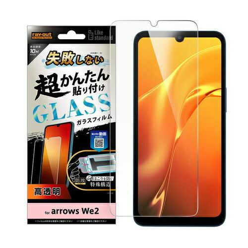 レイ・アウト Like standard ガラスフィルム 10H 光沢 arrows We2用 RT-ARW2FK/SCG