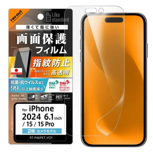 iPhone 16/15/15 Pro用 Like standard 液晶保護PETフィルム 光沢 抗菌・抗ウイルス 平面保護 指紋防止 レイアウト RT-P46F/A1